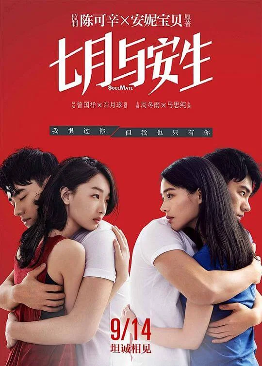 七月与安生 (2016)