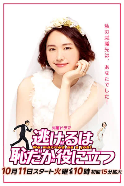 逃避虽可耻但有用 逃げるは恥だが役に立つ (2016)