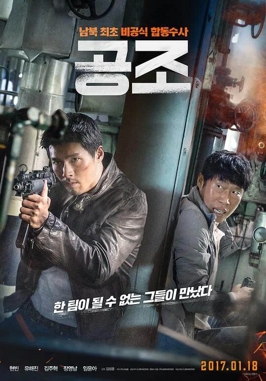 共助 공조 (2017)