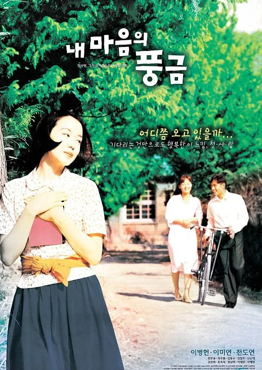 记忆中的风琴 내 마음의 풍금 (1999)
