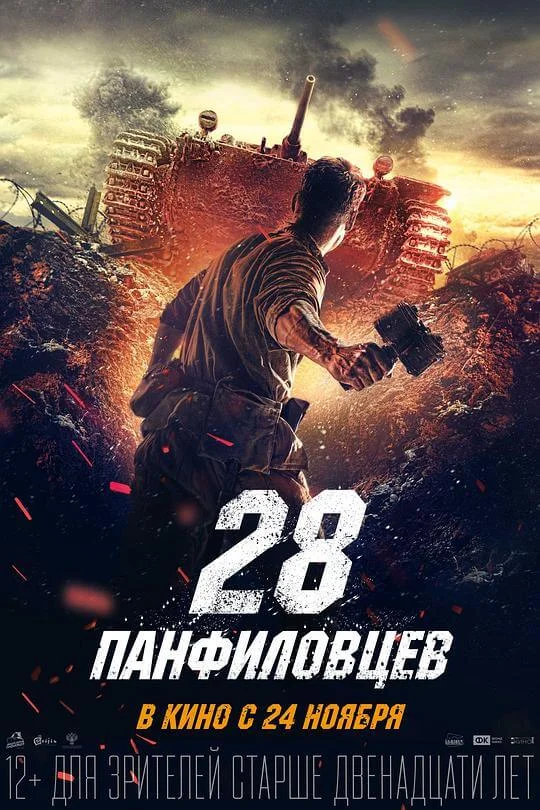 潘菲洛夫28勇士 28 панфиловцев (2016)