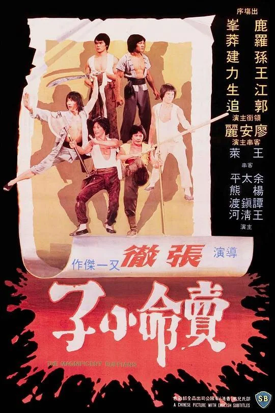 卖命小子 賣命小子 (1979)