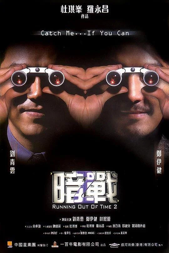 暗战2 暗戰2 (2001)