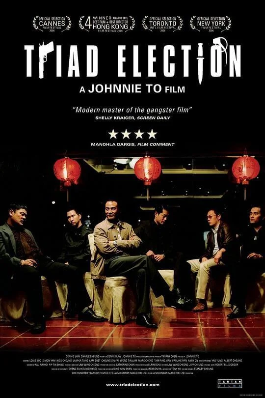 黑社会2：以和为贵 黑社會以和為貴 (2006)