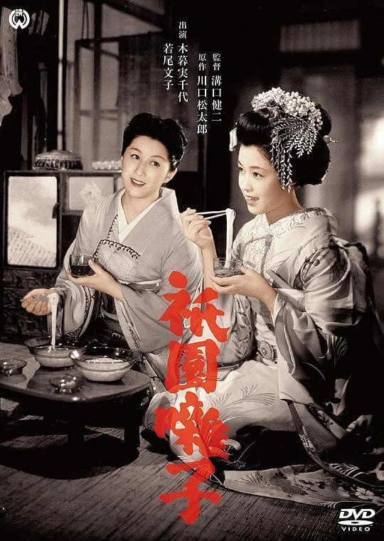 祇园歌女 祇園囃子 (1953)