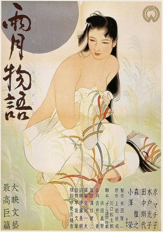 雨月物语 雨月物語 (1953)