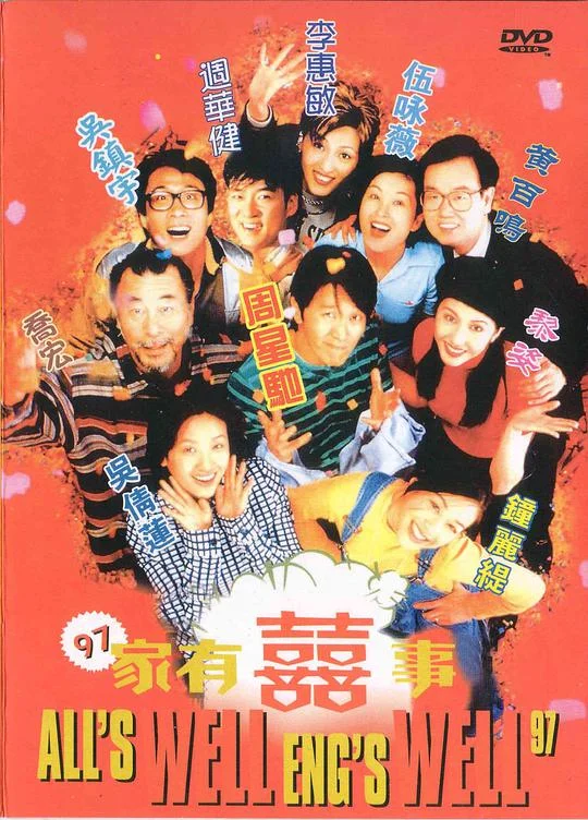 97家有喜事 97家有囍事 (1997)