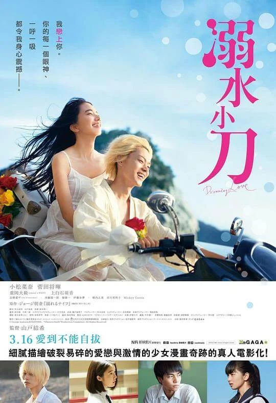 溺水小刀 溺れるナイフ (2016)