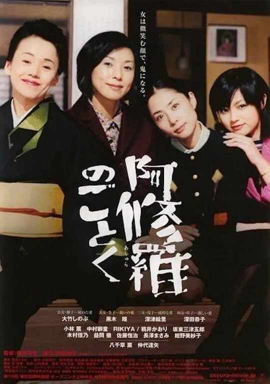 宛如阿修罗 阿修羅のごとく (2003)