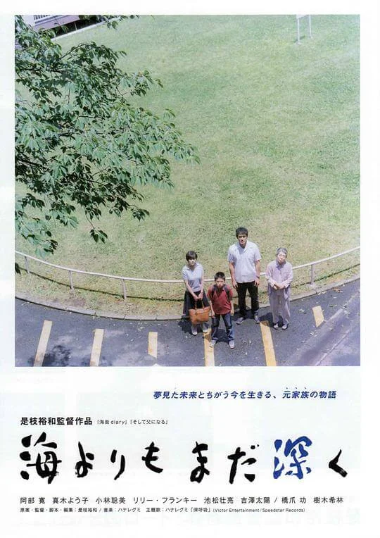 比海更深 海よりもまだ深く (2016)