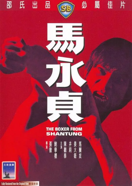 马永贞 馬永貞 (1972)