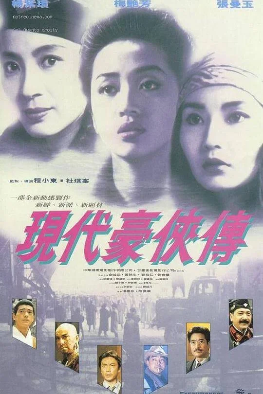 现代豪侠传 現代豪俠傳 (1993)