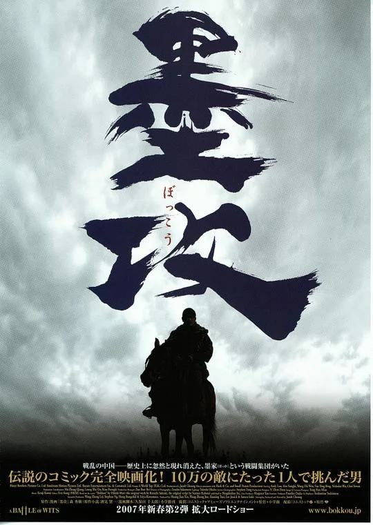 墨攻 (2006)