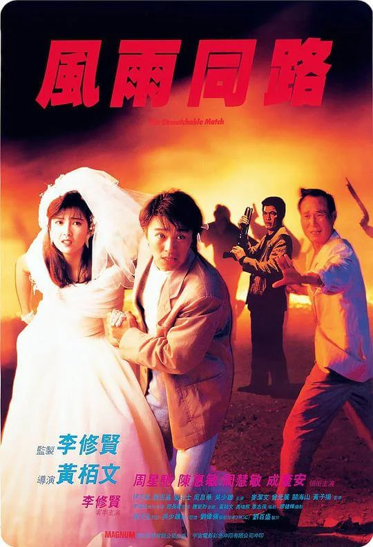风雨同路 風雨同路 (1990)