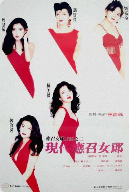 现代应召女郎 (1992)