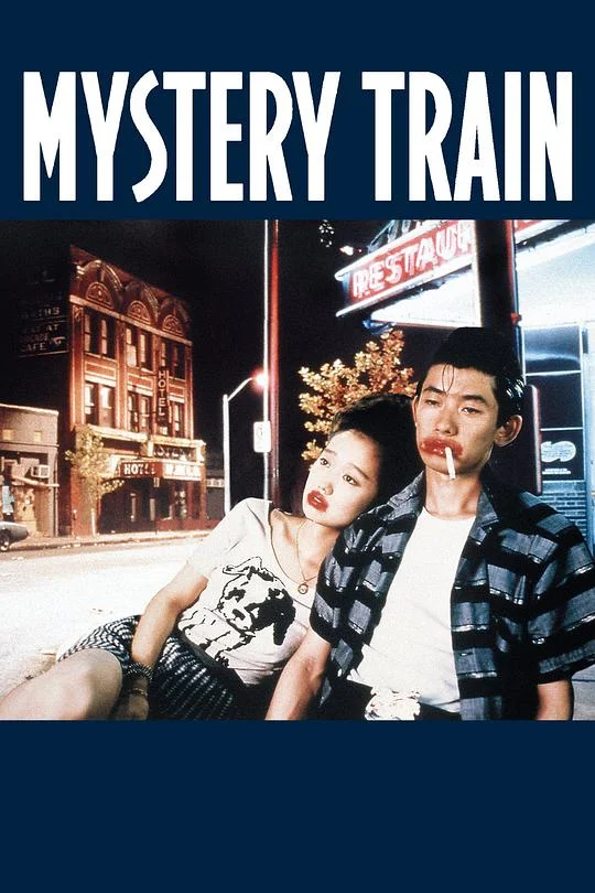 神秘列车 Mystery Train (1989)