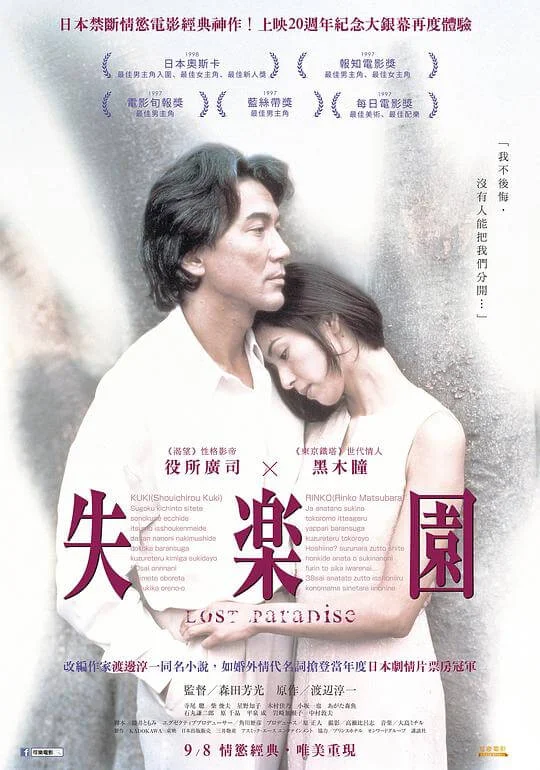 失乐园 失楽園 (1997)
