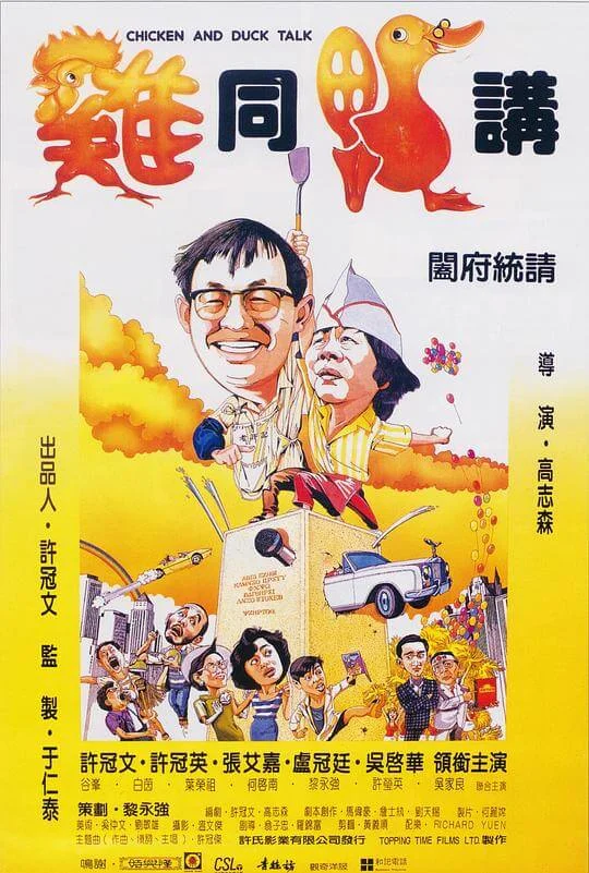 鸡同鸭讲 雞同鴨講 (1988)