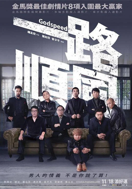 一路顺风 一路順風 (2016)