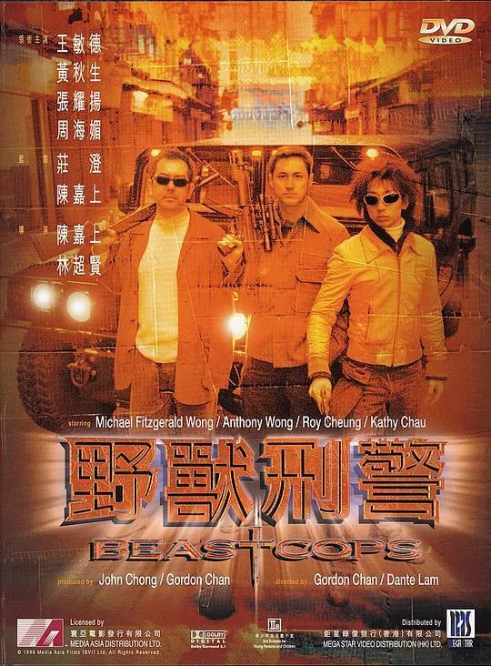 野兽刑警 野獸刑警 (1998)