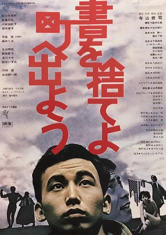 抛掉书本上街去 書を捨てよ町へ出よう (1971)