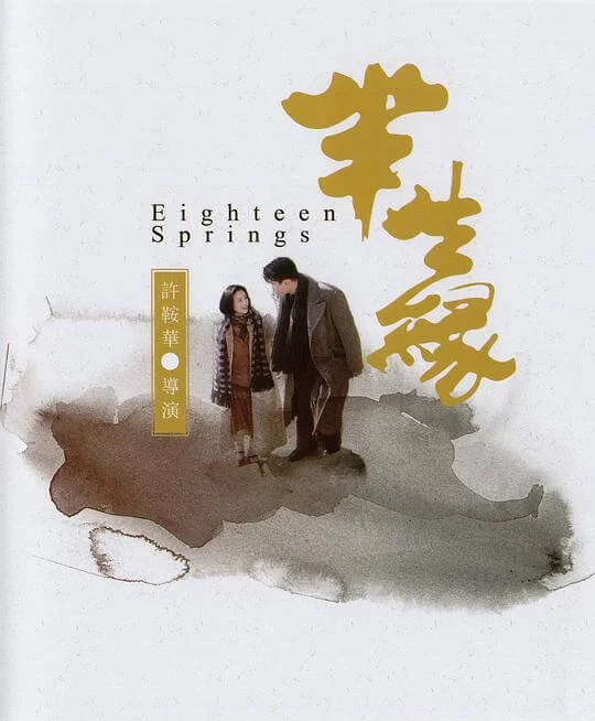 半生缘 半生緣 (1997)