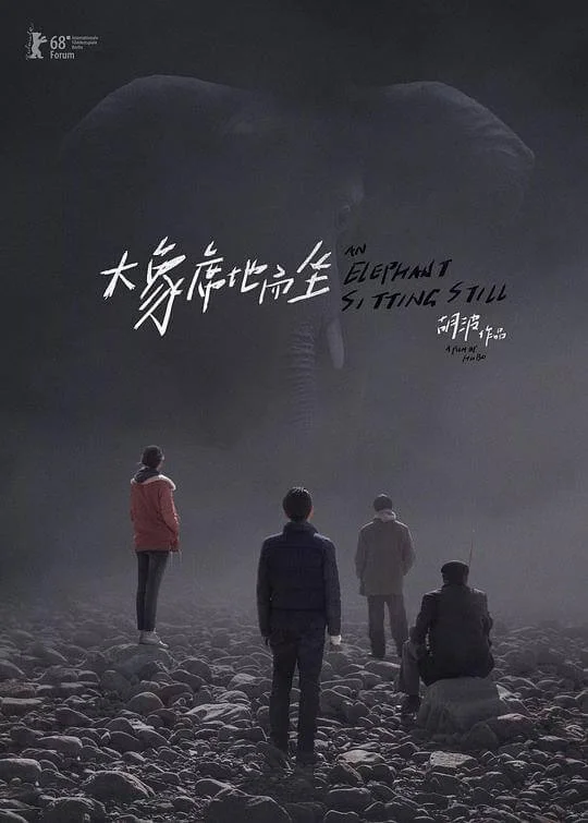 大象席地而坐 (2018)