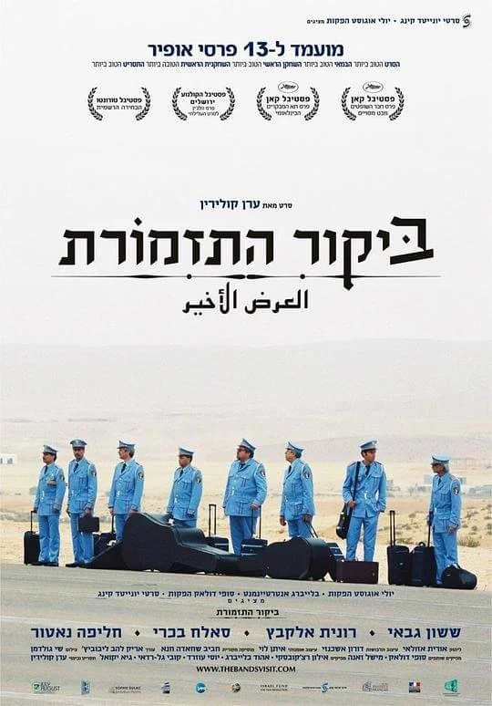 乐队来访 ביקור התזמורת (2007)