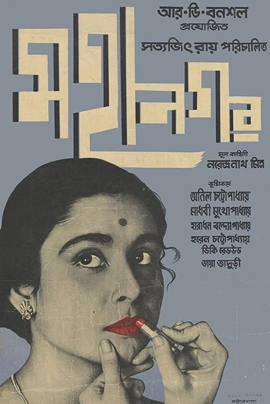 大都会 মহানগর (1963)