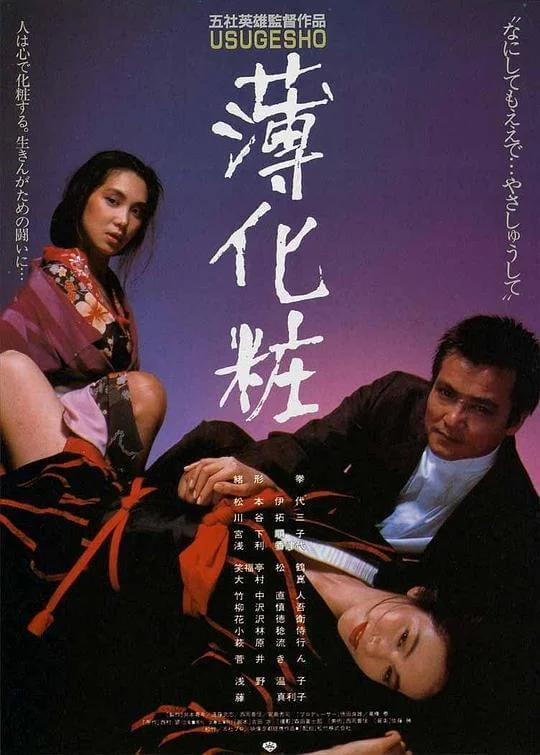 薄化妆 薄化粧 (1985)