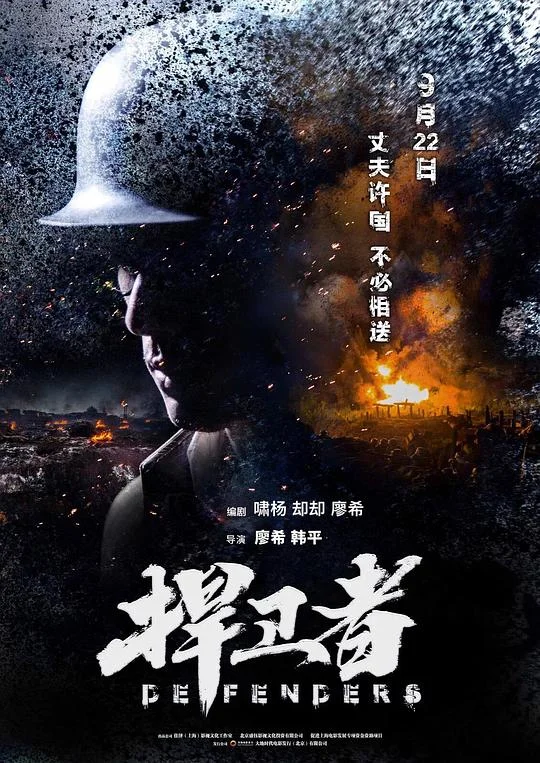 捍卫者 (2017)