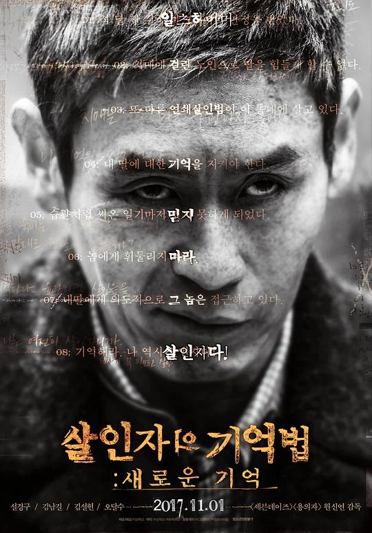 杀人者的记忆法 살인자의 기억법 (2017)