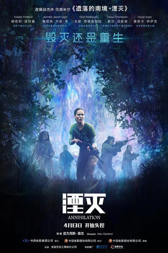 湮灭 Annihilation (2018)