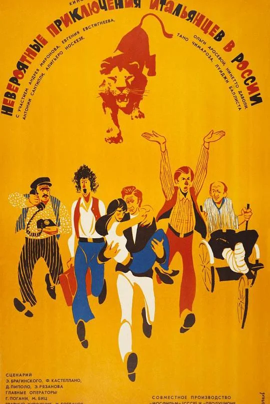 意大利人在俄罗斯的奇遇 Невероятные приключения итальянцев в России (1974)