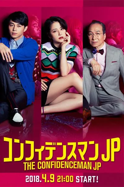 行骗天下JP コンフィデンスマンJP (2018)