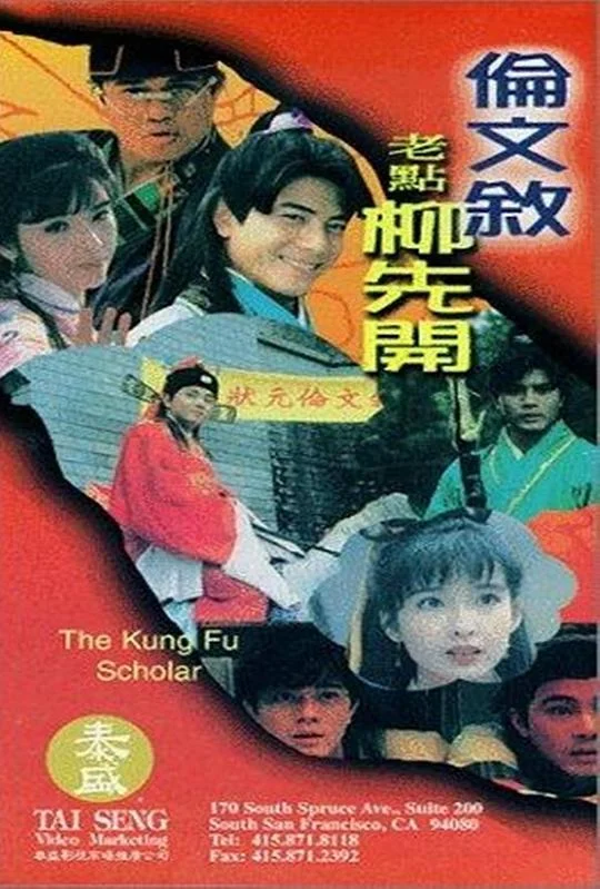 伦文叙老点柳先开 倫文敘老點柳先開 (1994)