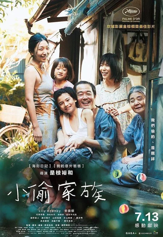 小偷家族 万引き家族 (2018)