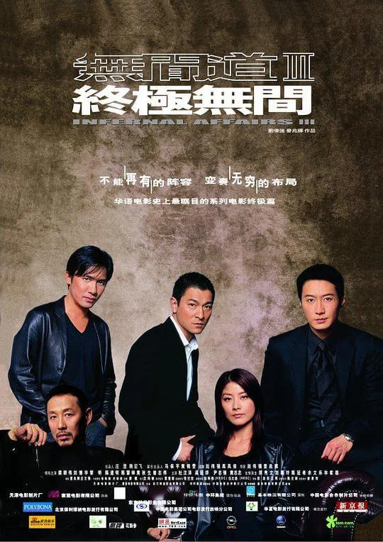 无间道3：终极无间 無間道III 終極無間 (2003)