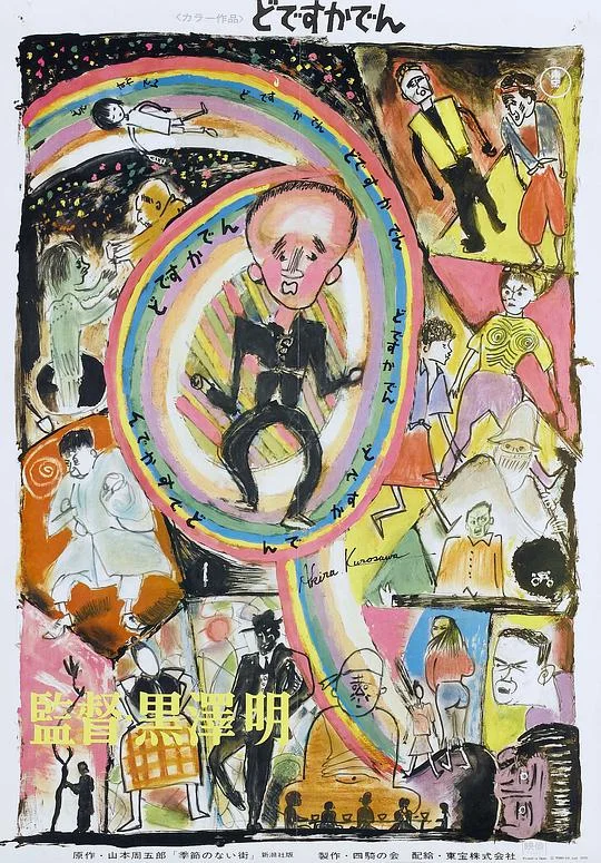 电车狂 どですかでん (1970)