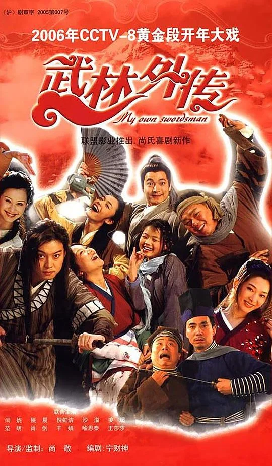 武林外传 (2006)