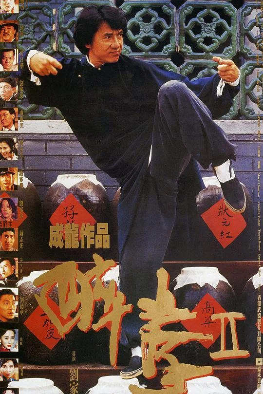 醉拳2 醉拳Ⅱ (1994)