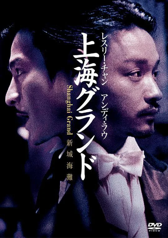 新上海滩 新上海灘 (1996)