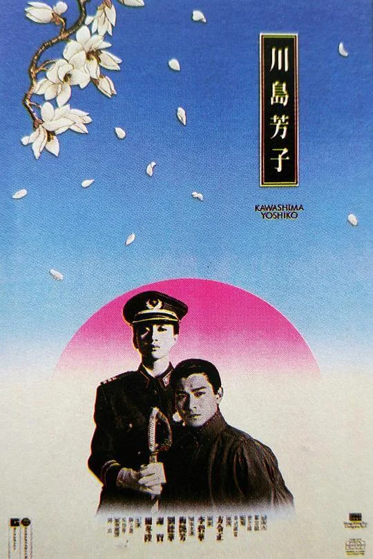 川岛芳子 川島芳子 (1990)