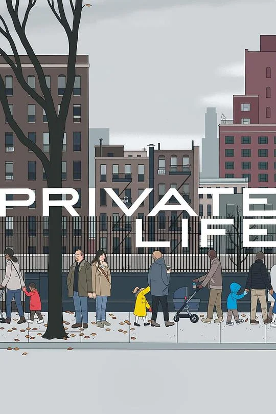 私人生活 Private Life (2018)