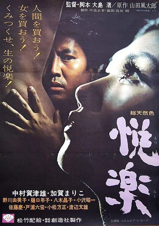 喜悦 悦楽 (1965)