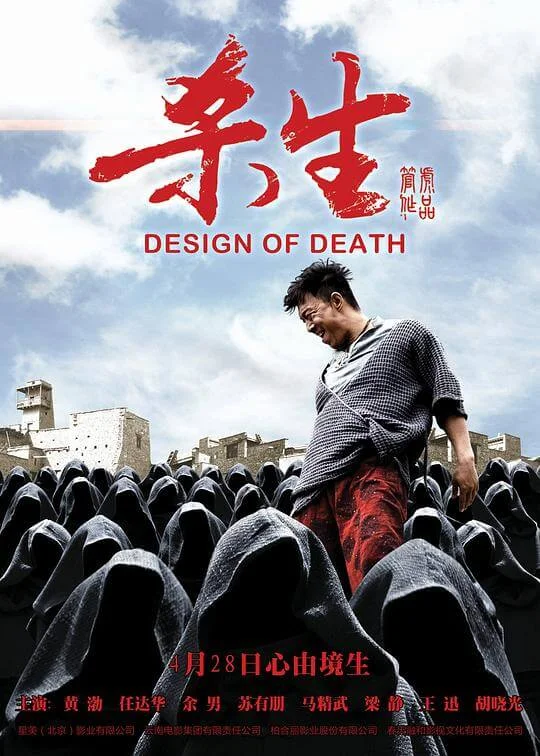 杀生 (2012)