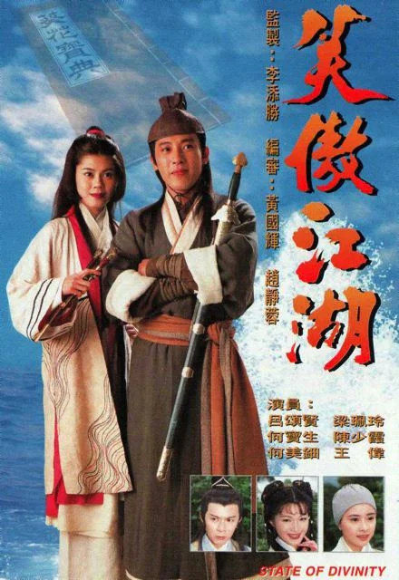 笑傲江湖 (1996)