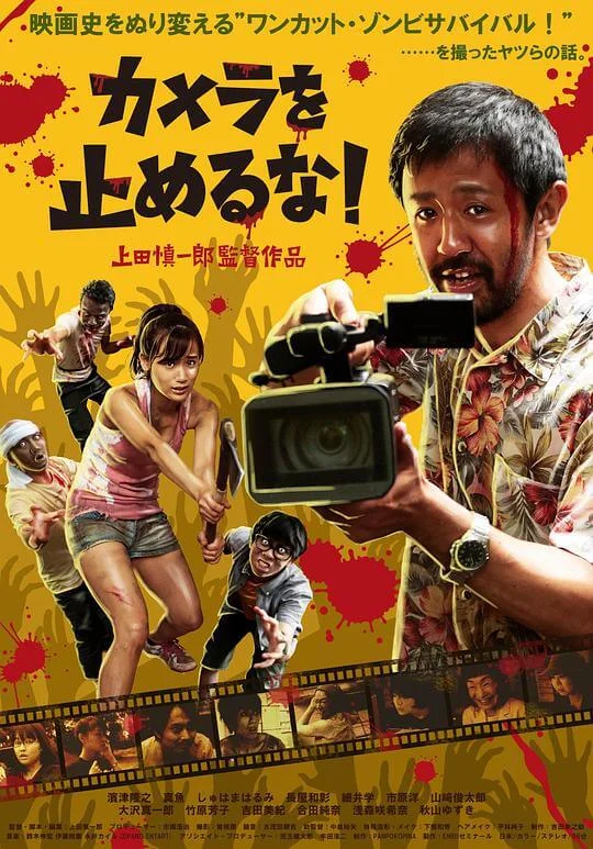 摄影机不要停！ カメラを止めるな！ (2017)