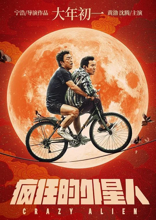 疯狂的外星人 (2019)