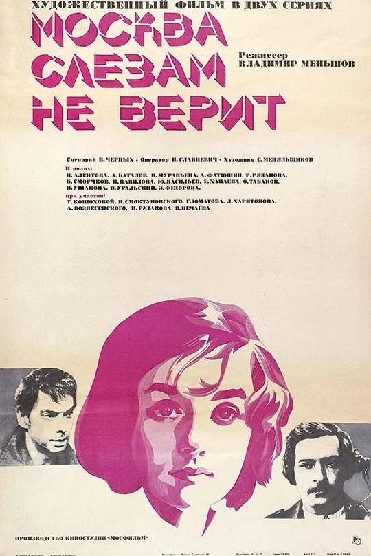 莫斯科不相信眼泪 Москва слезам не верит (1980)